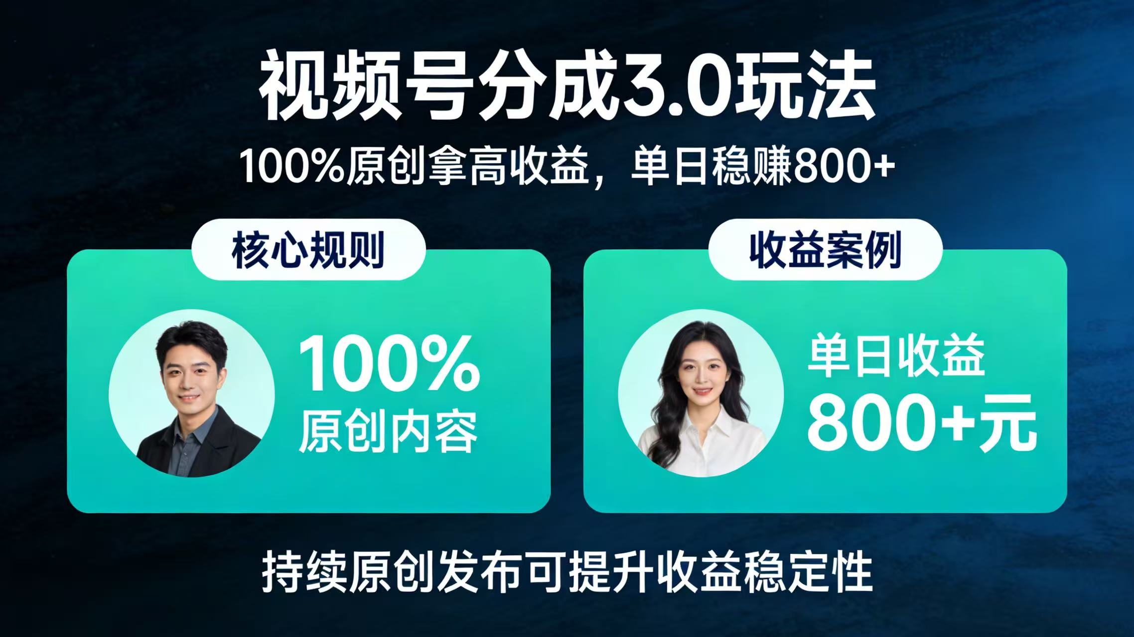 视频号分成 3.0 玩法:100% 原创拿高收益,单日稳赚 800+-副业小助手-全网项目库