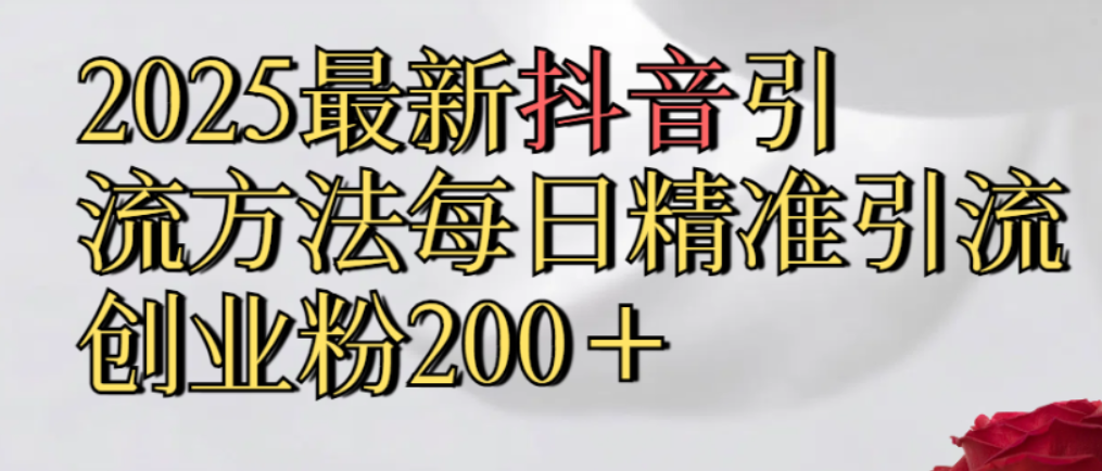 真实免费分享，最新抖音引流,方法每日精准引流创业粉300＋-副业小助手-全网项目库