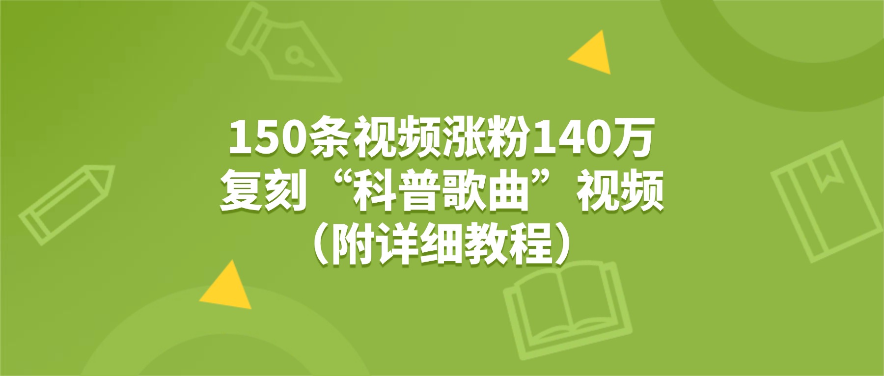150条视频涨粉140万,复刻“狗狗科普歌曲”视频(附详细教程)-副业小助手-全网项目库