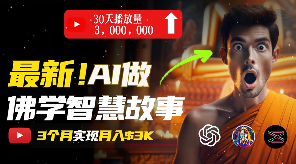 用AI创造治愈系佛学视频，无需露脸，轻松月入过万-副业小助手-全网项目库