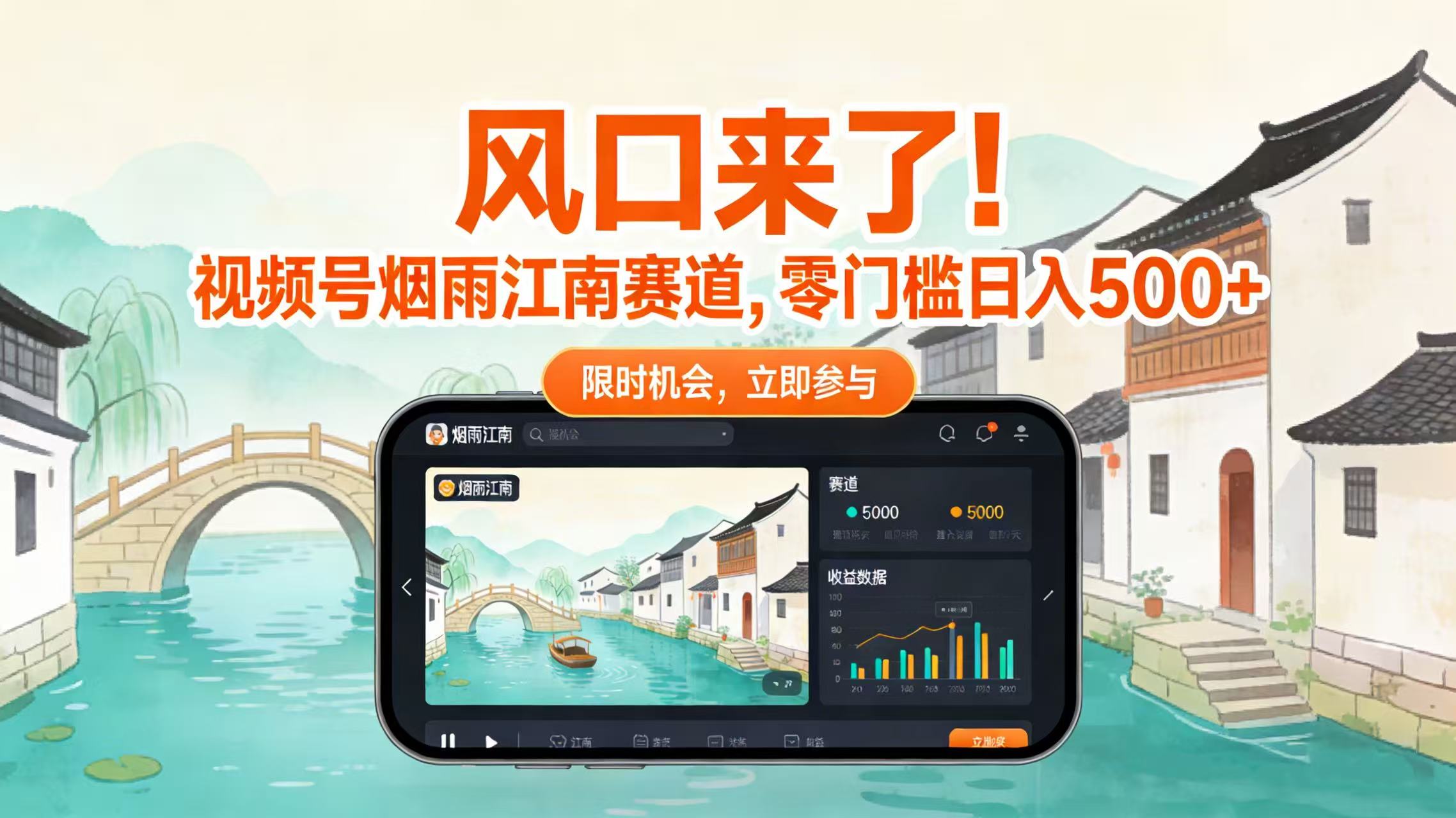 风口来了！视频号烟雨江南赛道，零门槛日入 500+-副业小助手-全网项目库