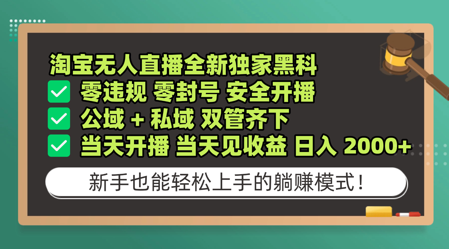 淘宝无人直播，全新独家黑科技，零违规 零封号 安全开播，公域+ 私域 双管齐下，当天开播 当天见收益 日入 2000+-副业小助手-全网项目库