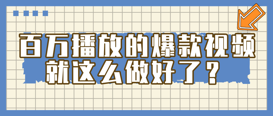 掌握这个方法，百万播放的爆款视频，就这么简单做好了？-副业小助手-全网项目库