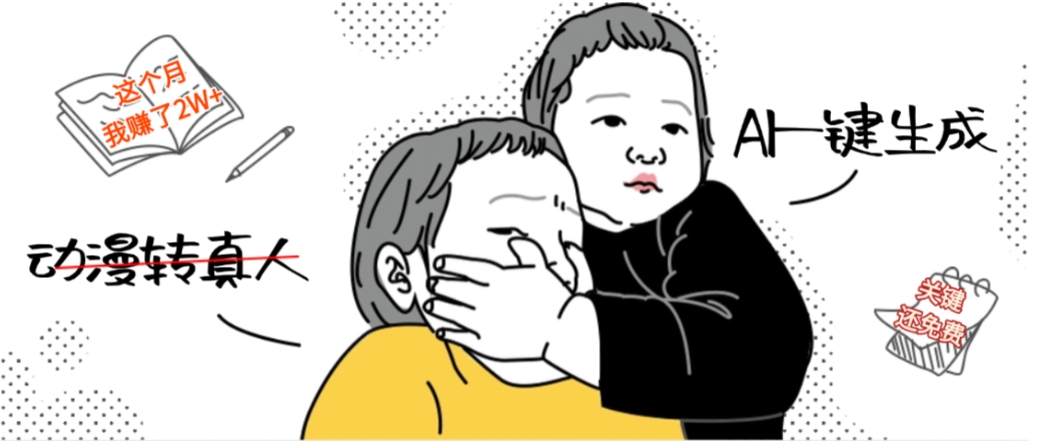 AI一键生成动漫转真人，这个月赚了2W+，关键这个AI还完全免费-副业小助手-全网项目库
