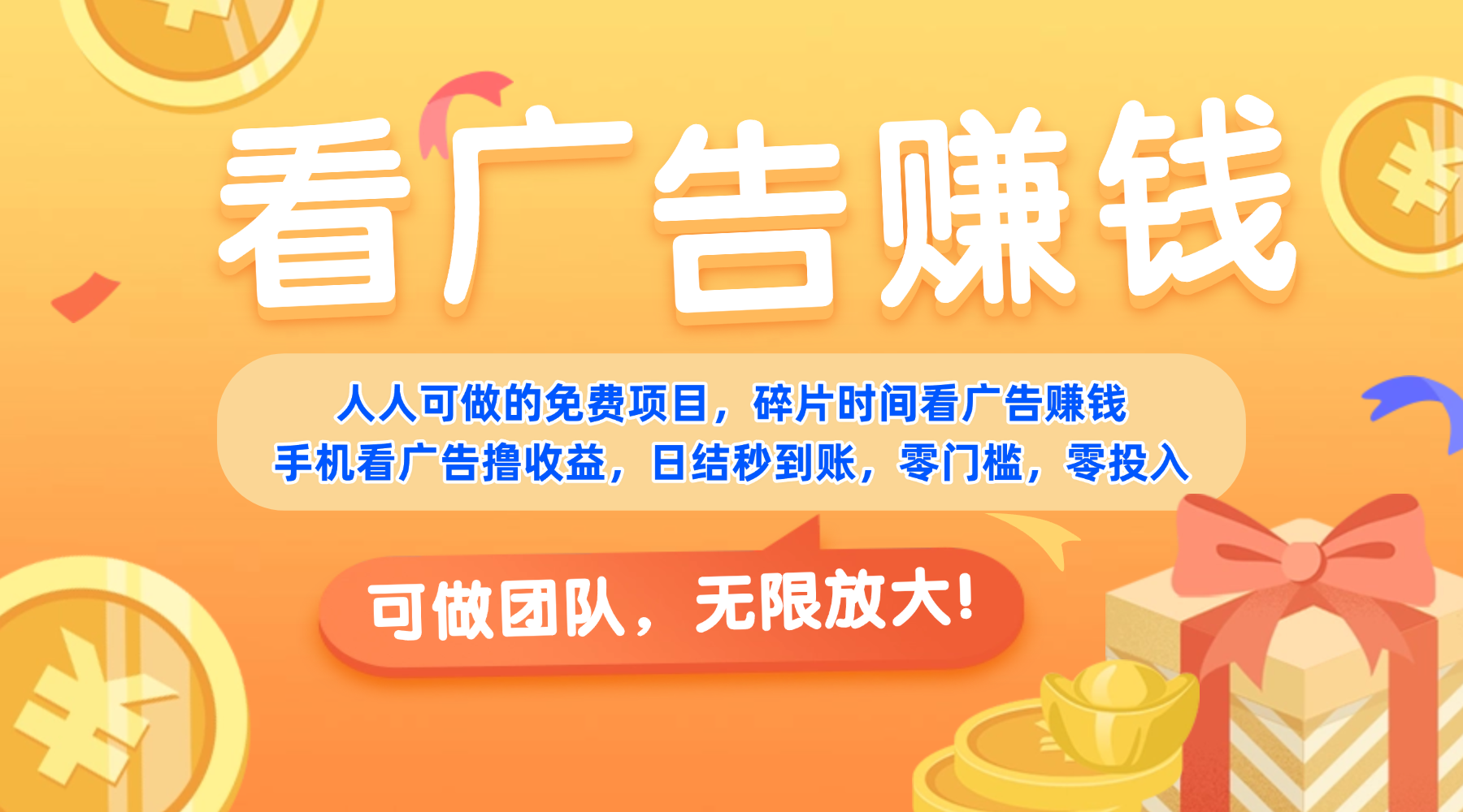 免费项目,靠谱长期可发展!看广告赚收益,碎片时间就能做,日结秒提现,团队无限放大!-副业小助手-全网项目库