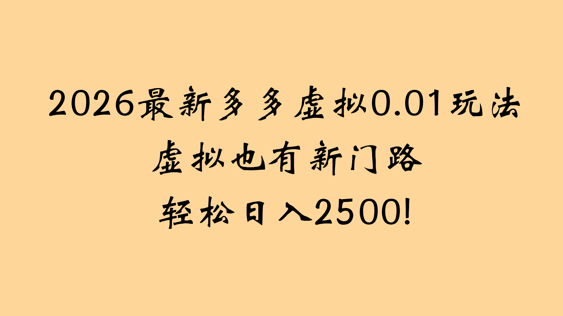 最近拼多多虚拟店懒人运营法:机器人包办回复发货,月入5W+教程-副业小助手-全网项目库