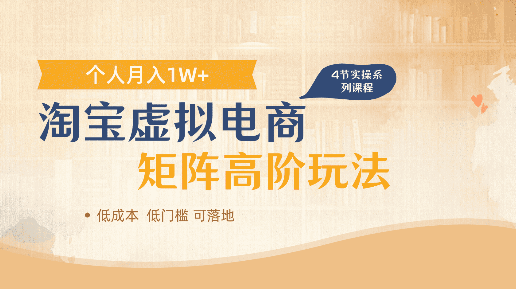 淘宝虚拟电商进阶玩法，可多店矩阵倍增收益，单人月入1W+-副业小助手-全网项目库