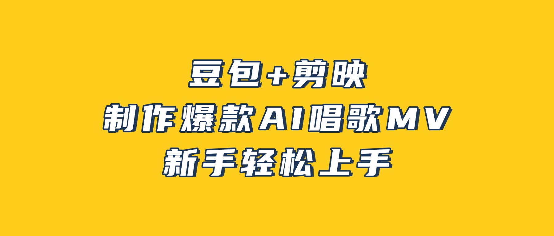 豆包+剪映，3分钟制作爆款AI唱歌MV，新手轻松上手-副业小助手-全网项目库