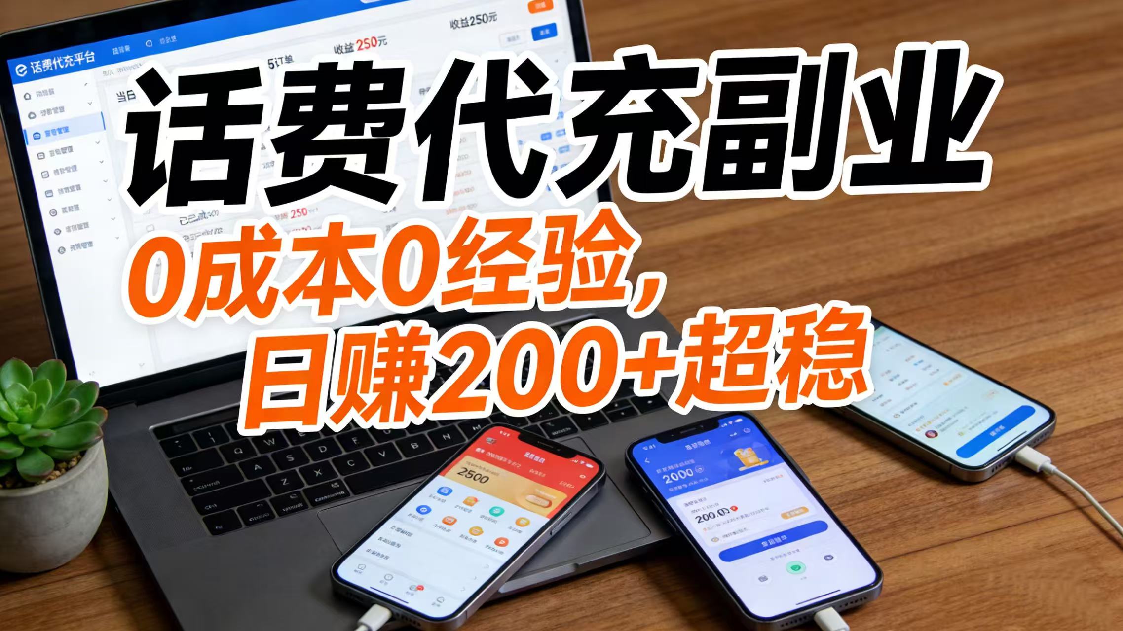 话费代充副业：0 成本 0 经验，日赚 200 + 超稳-副业小助手-全网项目库