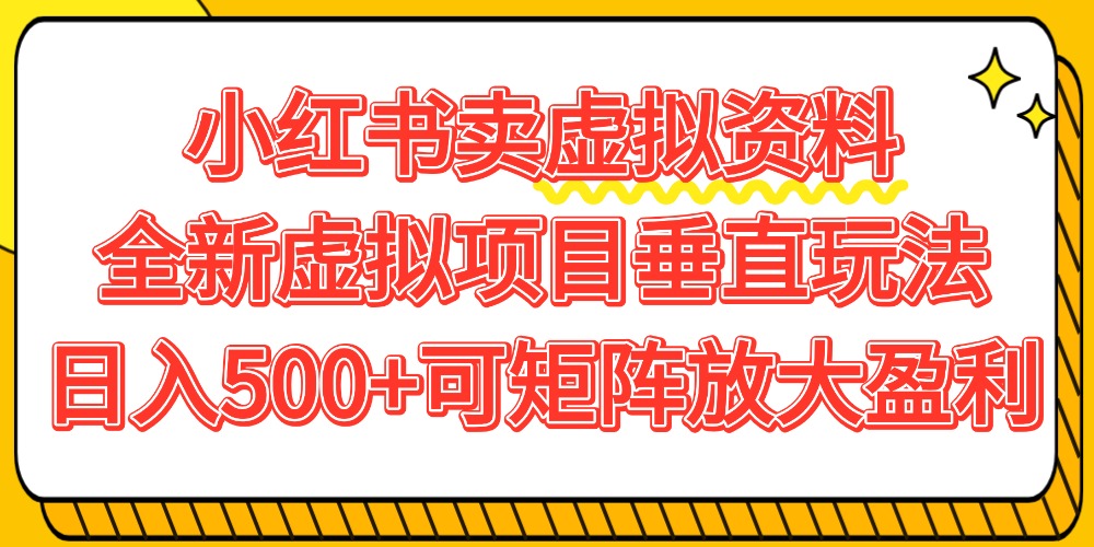 小红书卖虚拟资料500+,全新虚拟项目垂直玩法,可矩阵放大盈利!-副业小助手-全网项目库