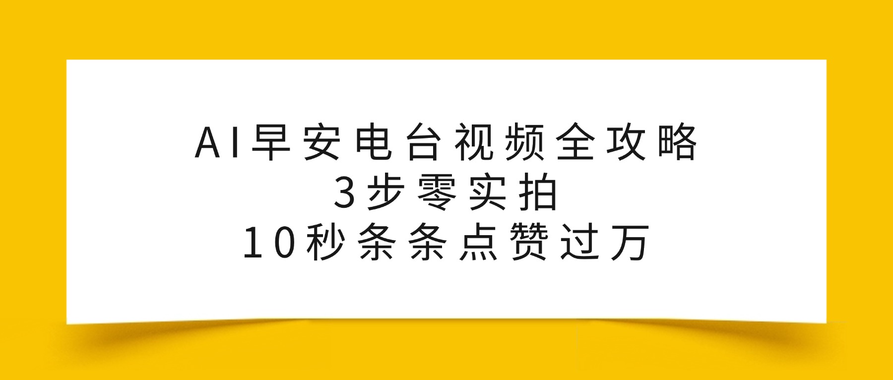 AI早安电台视频全攻略：3步零实拍，10秒条条点赞过万，-副业小助手-全网项目库