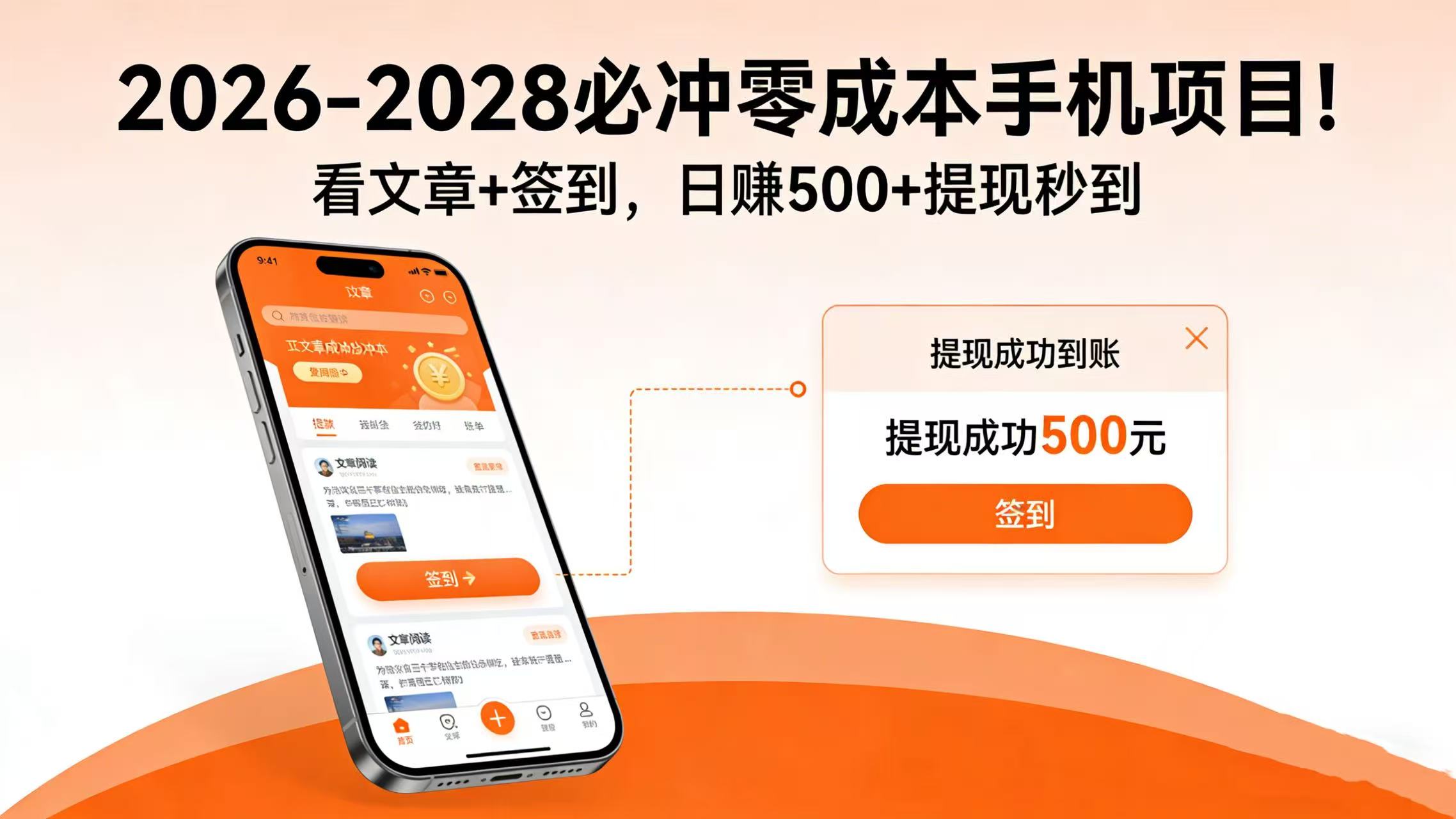 2026-2028 必冲零成本手机项目!看文章 + 签到,日赚 500 + 提现秒到-副业小助手-全网项目库