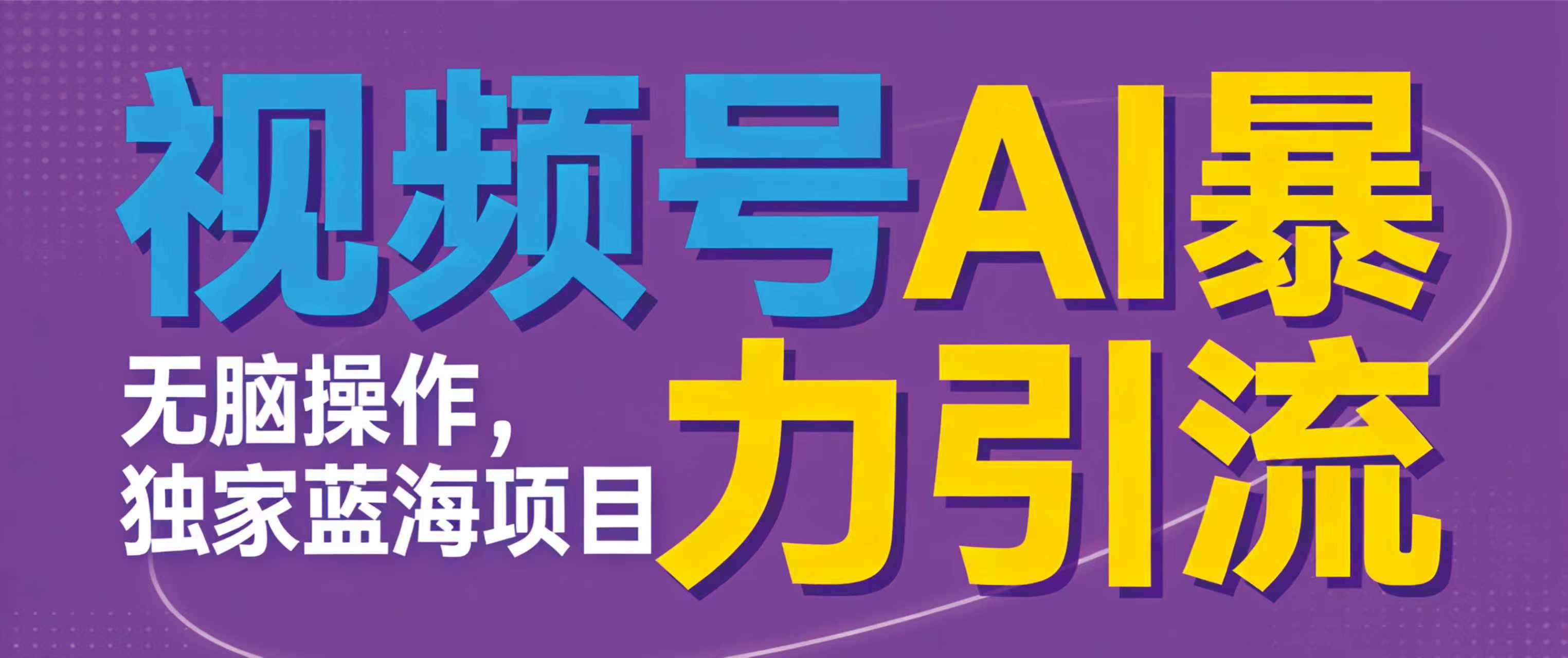 视频号ai暴力引流项目，无需后端，无脑操作，做就有效，独家蓝海项目！！！-副业小助手-全网项目库