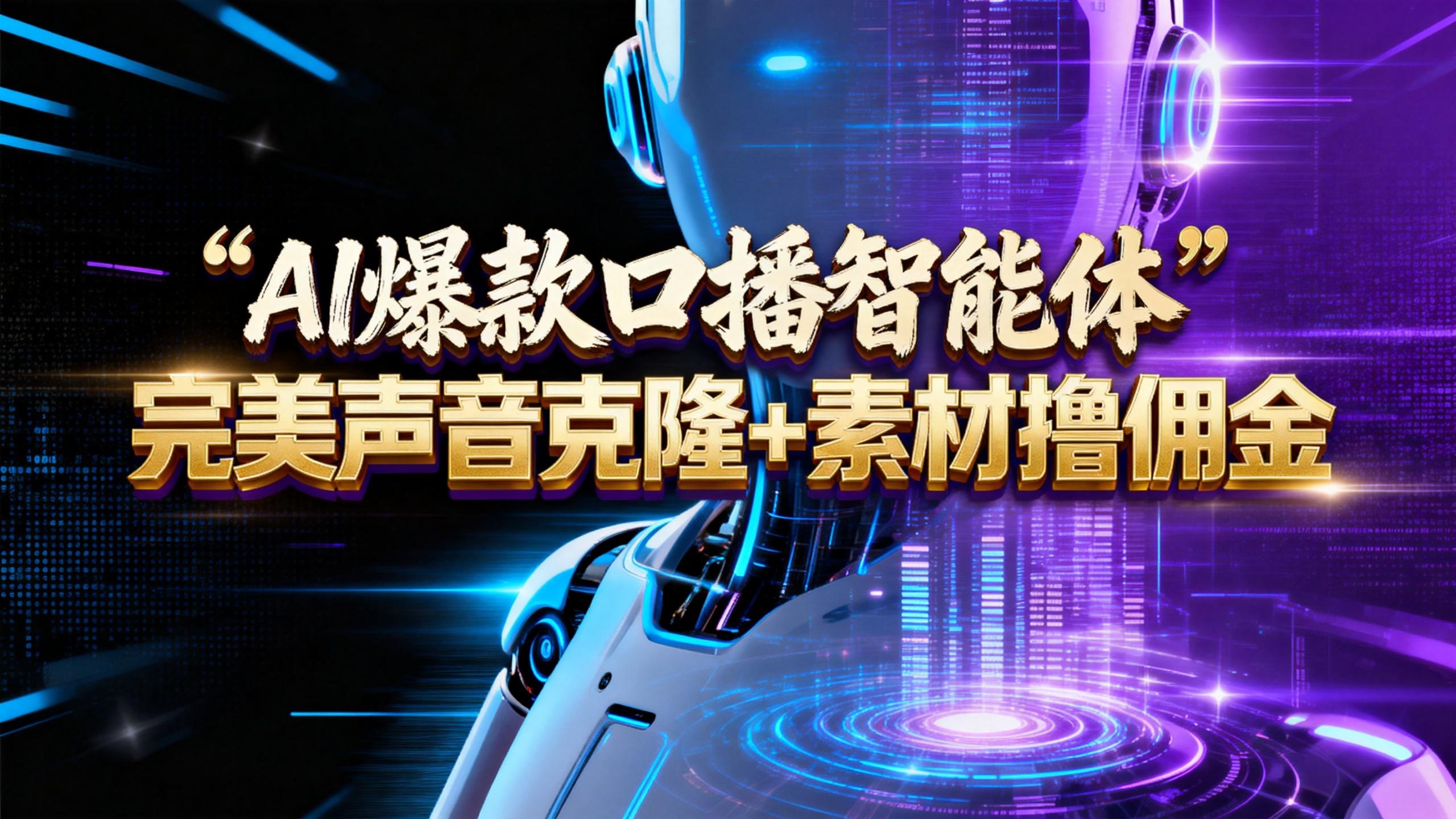 【AI智能体系列课程】–完美声音克隆+素材,轻松起号撸佣金矩阵放大日赚500+-副业小助手-全网项目库