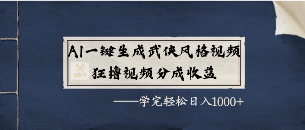 AI一键生成武侠风格视频，狂撸视频号分成收益，学会轻松日入1000+-副业小助手-全网项目库