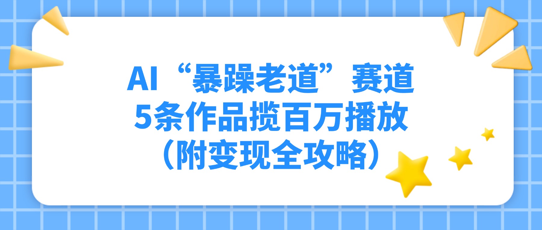 AI“暴躁老道”赛道，5条作品揽百万播放（附变现全攻略）-副业小助手-全网项目库