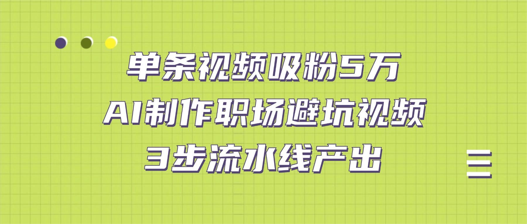 单条视频吸粉5万！AI制作职场避坑视频，3步流水线产出-副业小助手-全网项目库