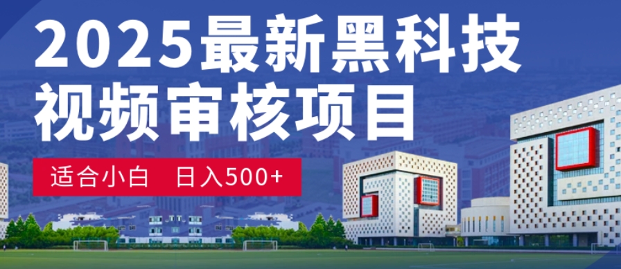 神级视频审核黑科技玩法炸裂来袭，10秒秒变下单机器，日夜狂揽订单，新手小白日进500+，财富火箭式飙升！-副业小助手-全网项目库
