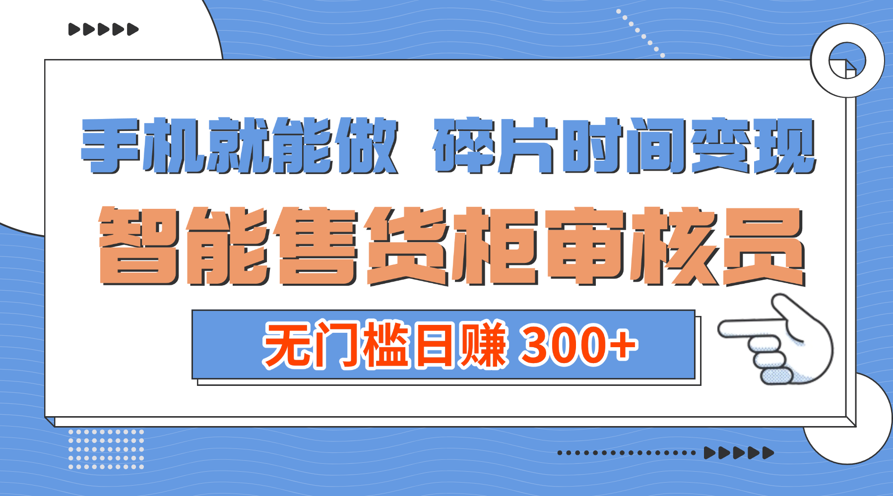 手机就能做！碎片时间变现！智能售货柜审核员，无门槛日赚 300+-副业小助手-全网项目库