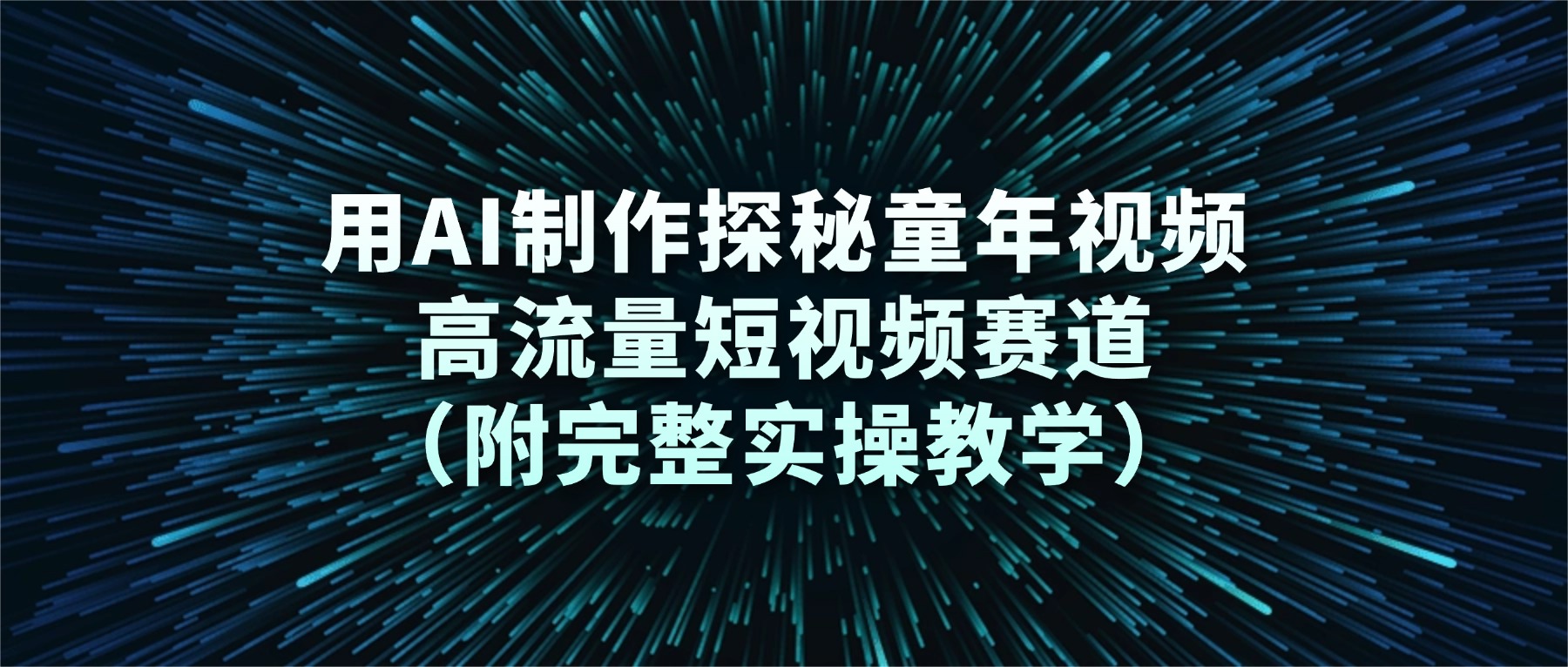 用AI制作探秘童年视频,高流量短视频赛道(附完整实操教学)-副业小助手-全网项目库
