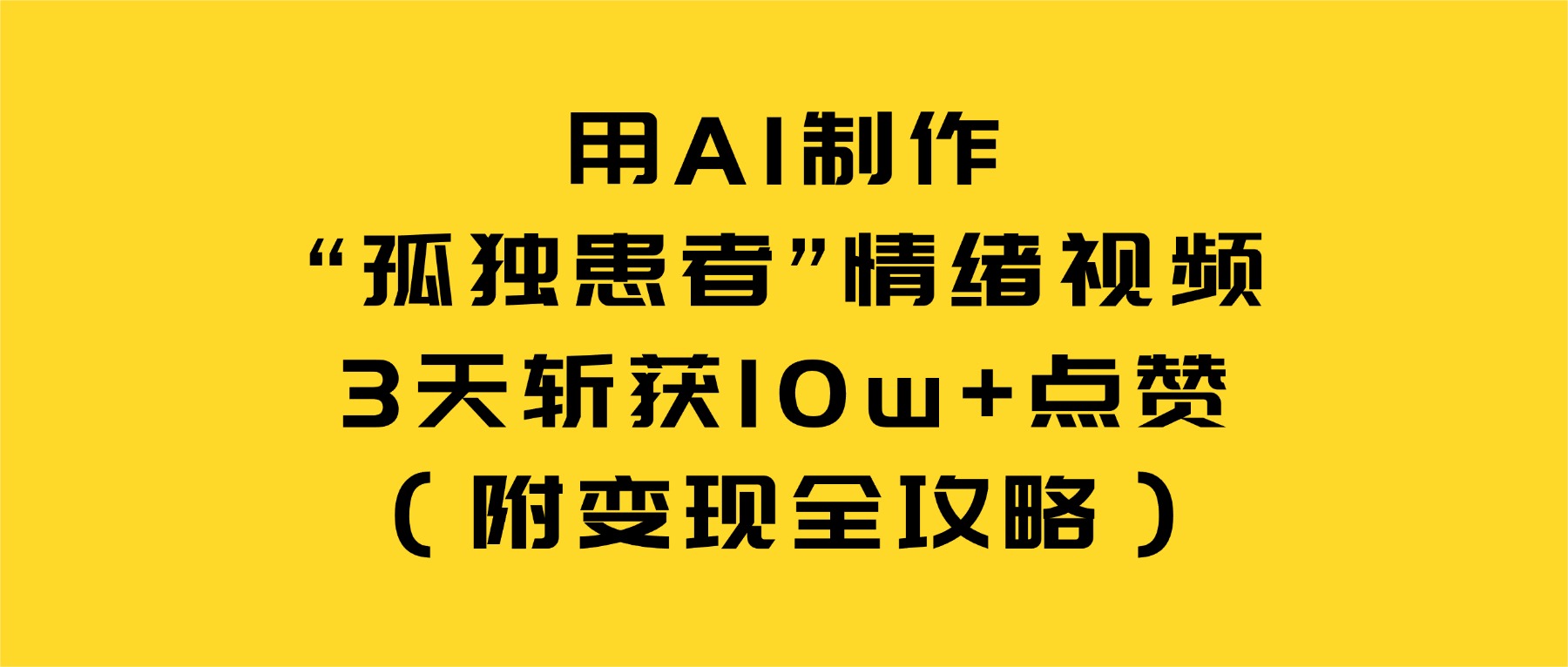 用AI制作“孤独患者”情绪视频，3天斩获10w+点赞（附变现全攻略）-副业小助手-全网项目库