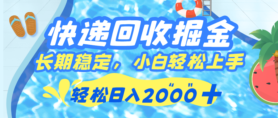 快递回收掘金，长期稳定的副业，新手小白都可当天上手，轻松日入 2000+-副业小助手-全网项目库