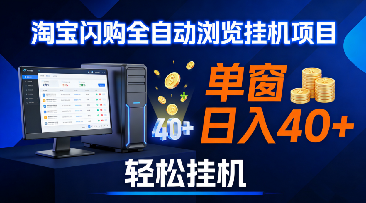 全网独家淘宝闪购采集挂机项目 单窗口轻松日入40+-副业小助手-全网项目库