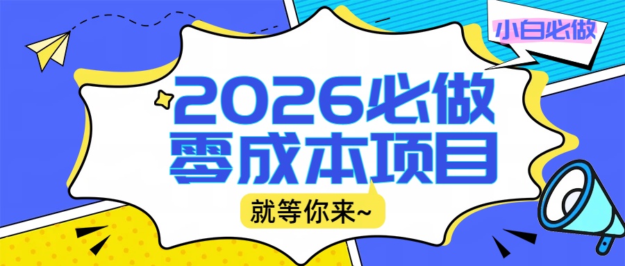 2026小白必做零成本项目：文章阅读+线上批作业，高收益日赚500+提现秒到-副业小助手-全网项目库