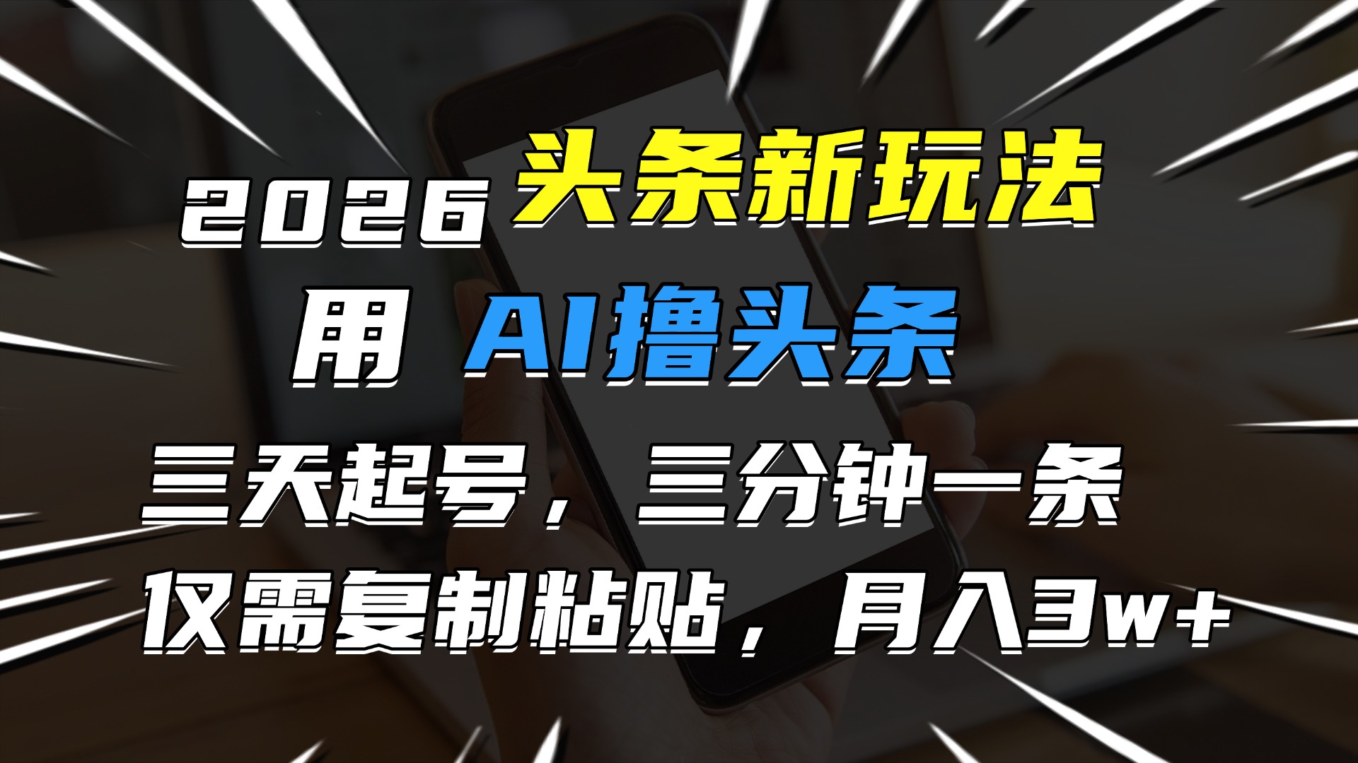 2026最新头条玩法，用AI撸头条，3天必起号，3分钟1条，只需要复制粘贴，简单月入3W+-副业小助手-全网项目库