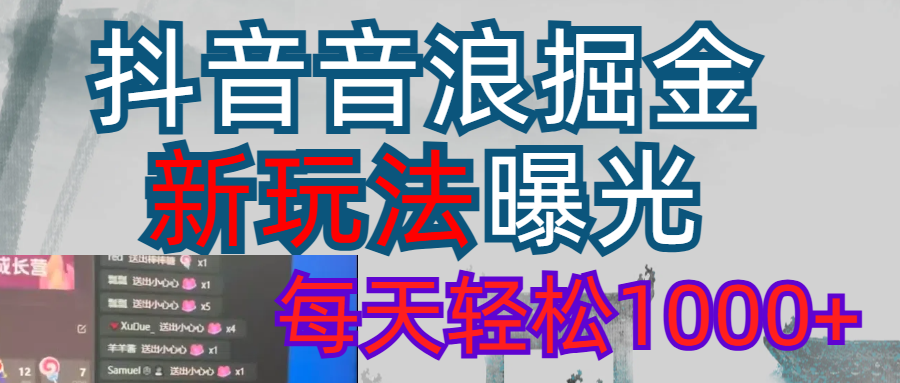 2026抖音音浪玩法 每天轻松1000+-副业小助手-全网项目库