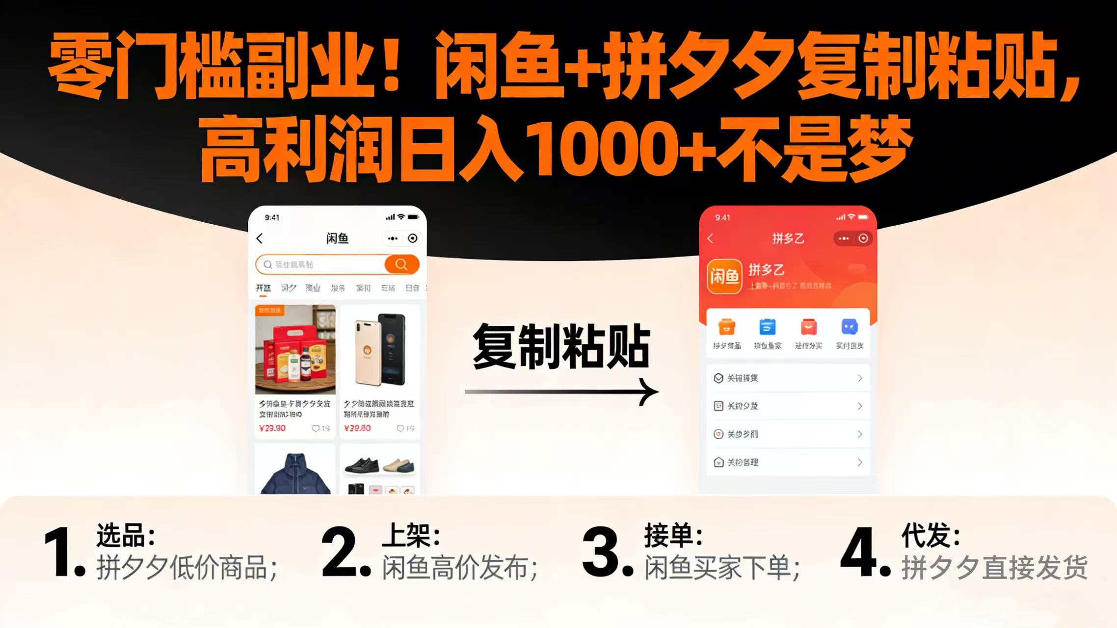 零门槛副业！闲鱼 + 拼夕夕复制粘贴，高利润日入 1000 + 不是梦-副业小助手-全网项目库