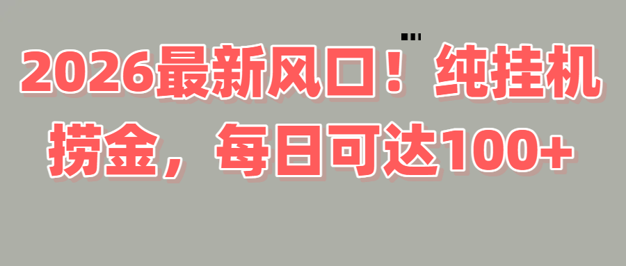 2026新风口！直播挂机捞金，纯新手也可以做！额外收入-副业小助手-全网项目库