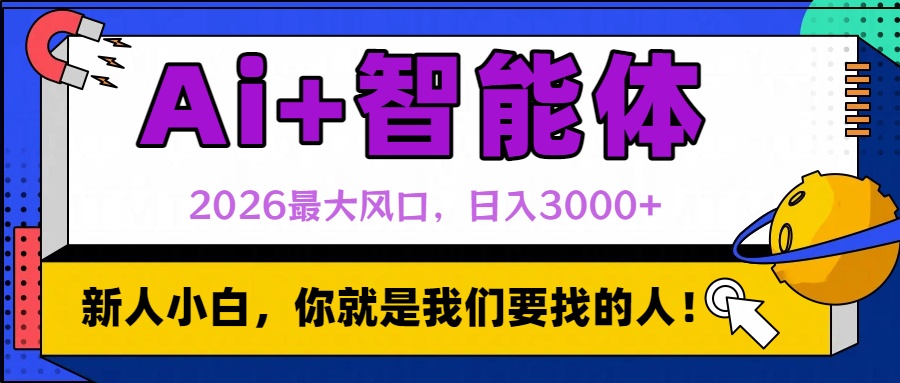 2026最大风口，AI+智能体日入3000+-副业小助手-全网项目库