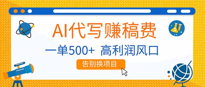 AI代写赚稿费，副业一单500+，月入1-2W，高利润风口，告别换项目-副业小助手-全网项目库