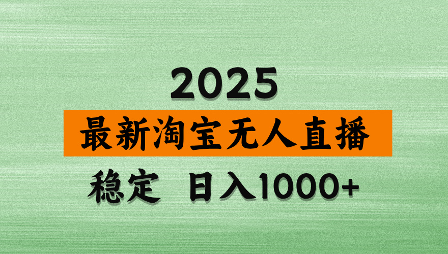 淘宝无人直播【最新】，独家技术，日入2K+，无违规无封号，可矩阵，长期稳定【揭秘】-副业小助手-全网项目库