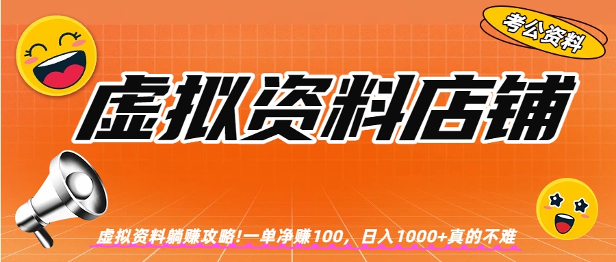 虚拟资料店铺躺赚!一单赚100，日入1000+-副业小助手-全网项目库