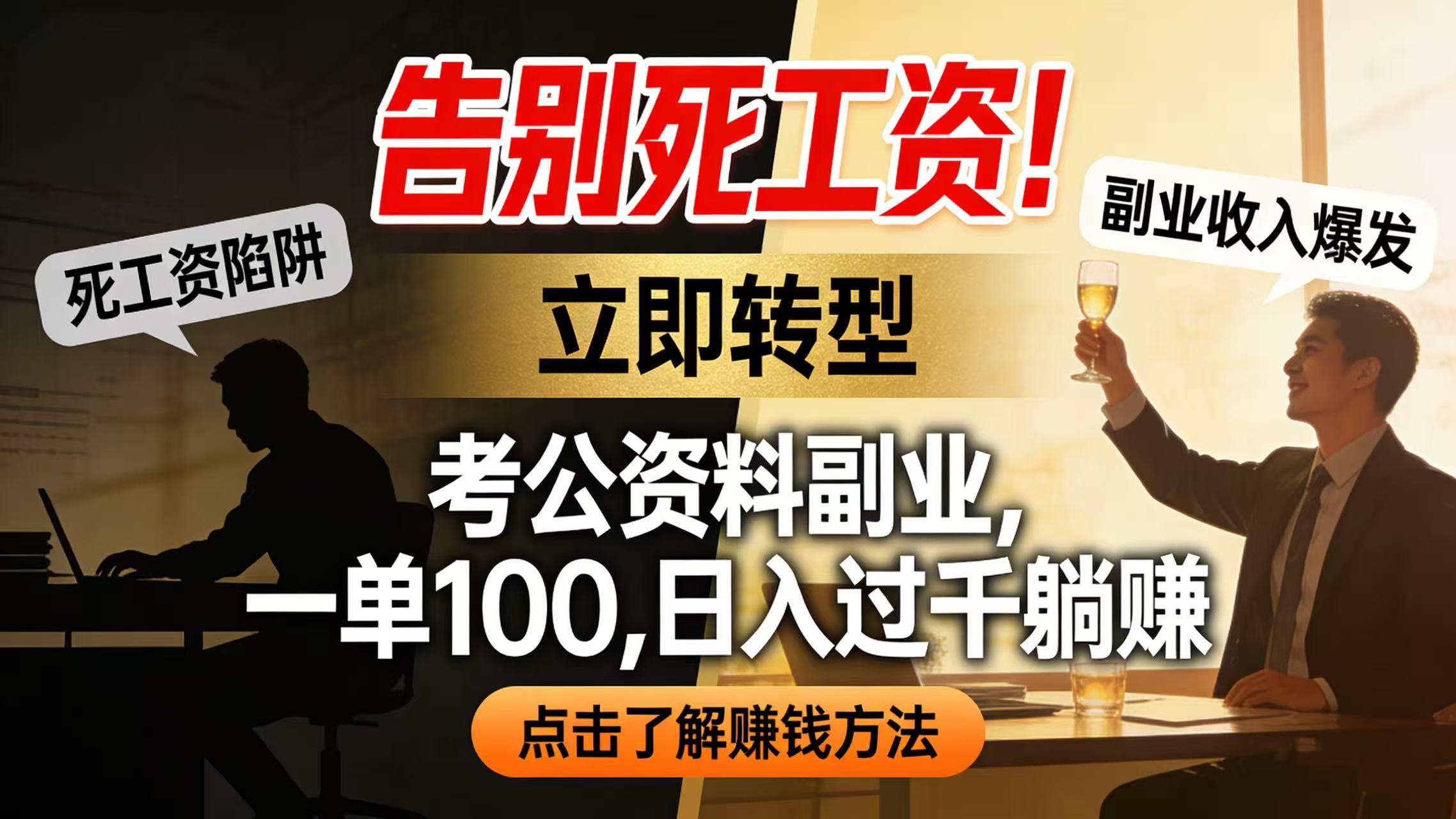 告别死工资!考公资料副业,一单 100,日入过千躺赚-副业小助手-全网项目库