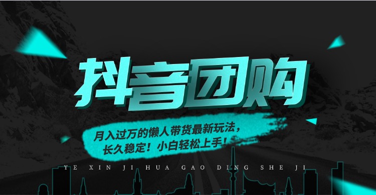 月入过万的抖音团购，懒人带货最新玩法，长久稳定！小白轻松上手！-副业小助手-全网项目库
