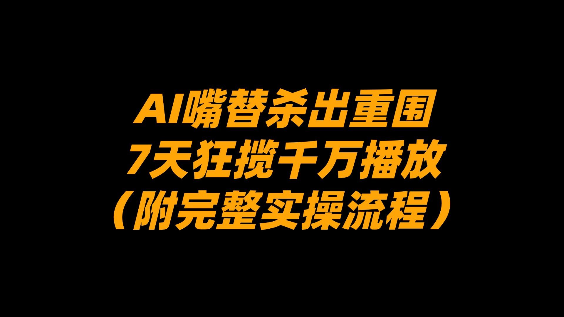 AI嘴替杀出重围，7天狂揽千万播放！（附完整实操流程）-副业小助手-全网项目库