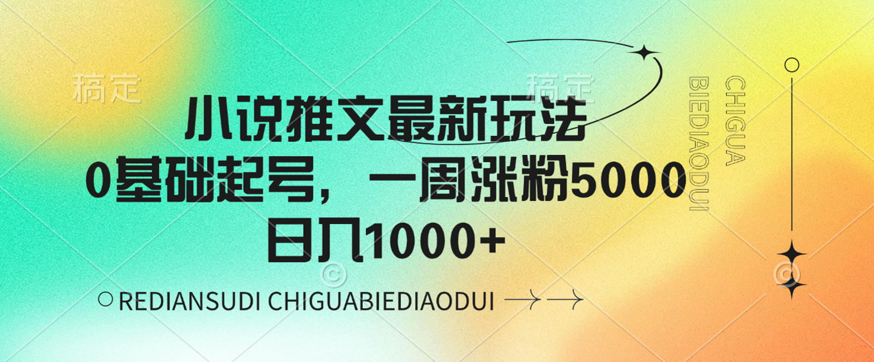 小说推文最新玩法,0基础起号,一周涨粉5000,可日入1000+-副业小助手-全网项目库