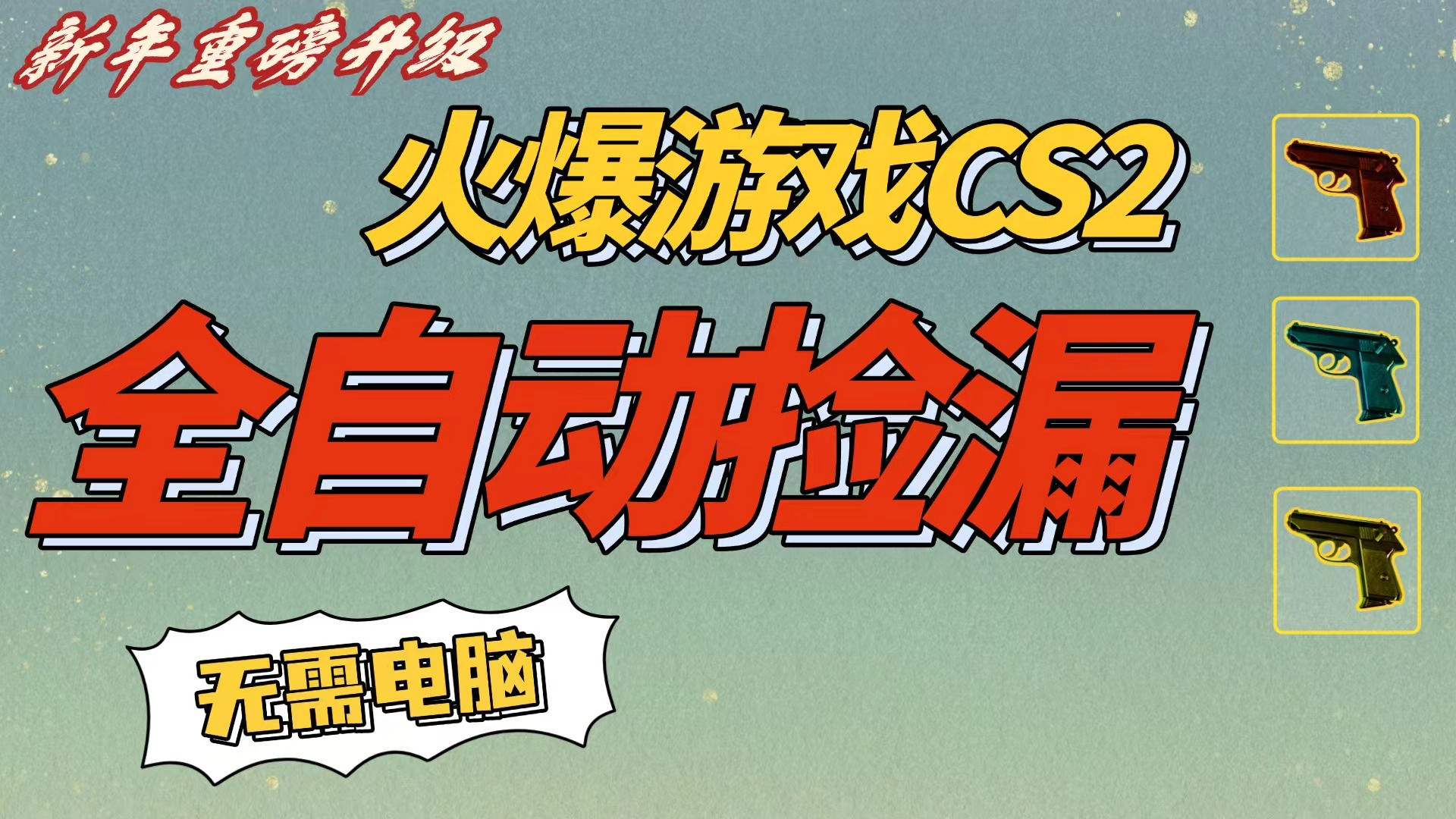 CS2交易市场全自动捡漏赚钱，新年好项目，无需玩游戏，一部手机轻松日入500+【稳定副业】-副业小助手-全网项目库