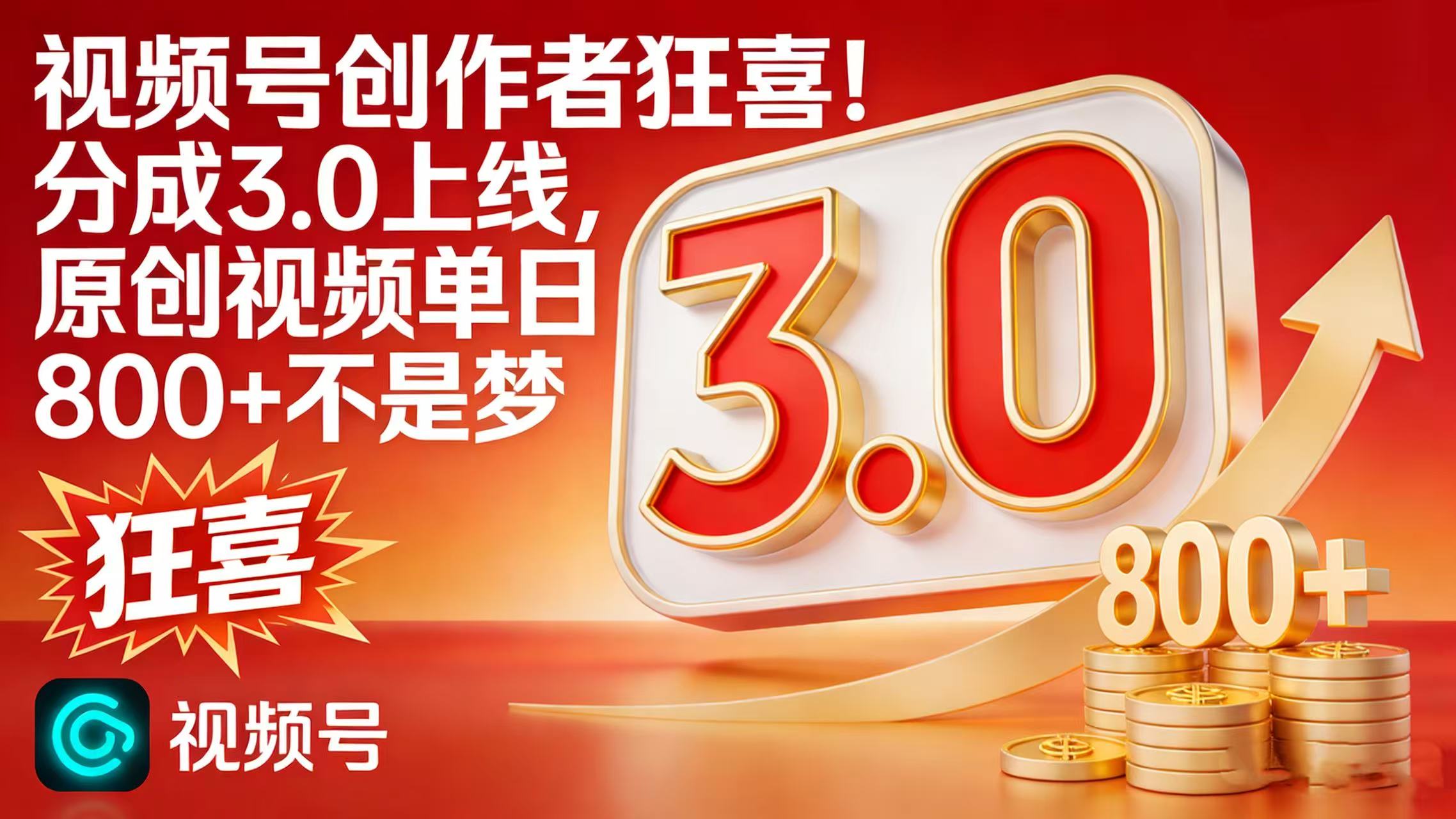 视频号创作者狂喜!分成 3.0 上线,原创视频单日 800 + 不是梦-副业小助手-全网项目库