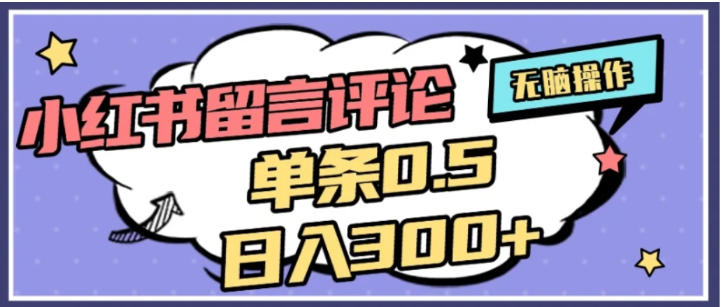 2026最新小红书评论单条0.5元，日入300＋，无上限，详细操作流程-副业小助手-全网项目库