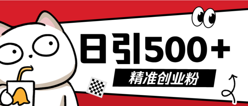 最新抖音引流创业粉模板！几分钟一个视频，非常暴力，小白直接可上手操作！-副业小助手-全网项目库
