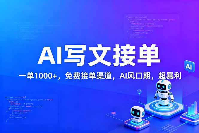 用AI来写文章，一单1000+，提供免费接单渠道，AI风口期，超暴利-副业小助手-全网项目库