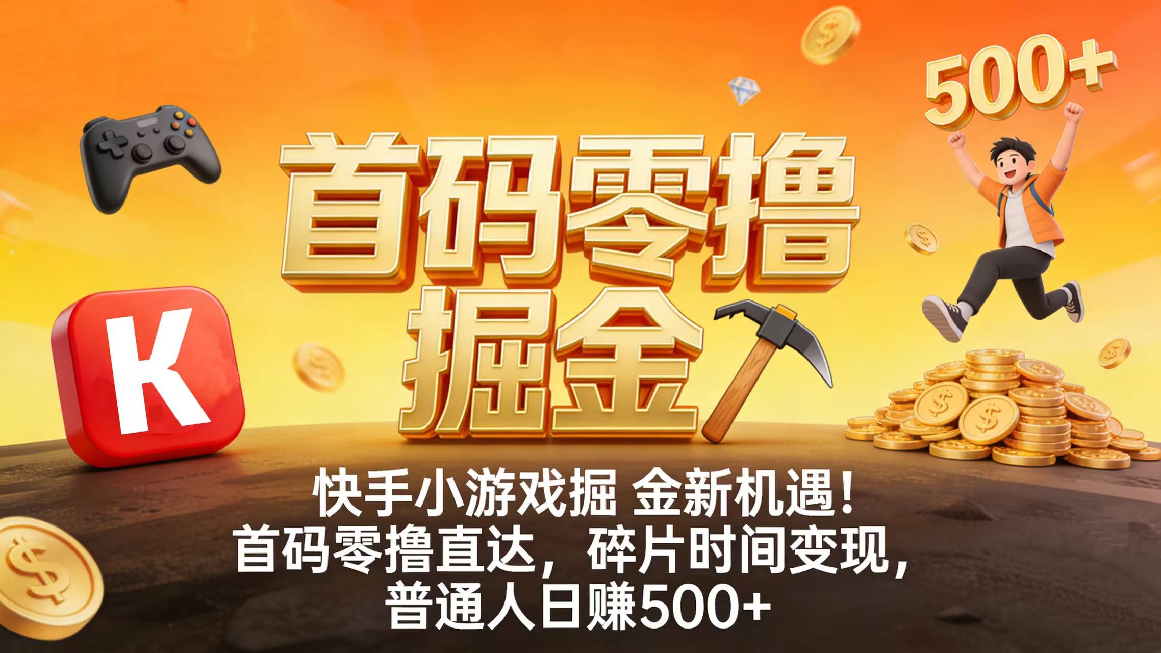 快手小游戏掘金新机遇！首码零撸直达，碎片时间变现，普通人日赚 500+-副业小助手-全网项目库