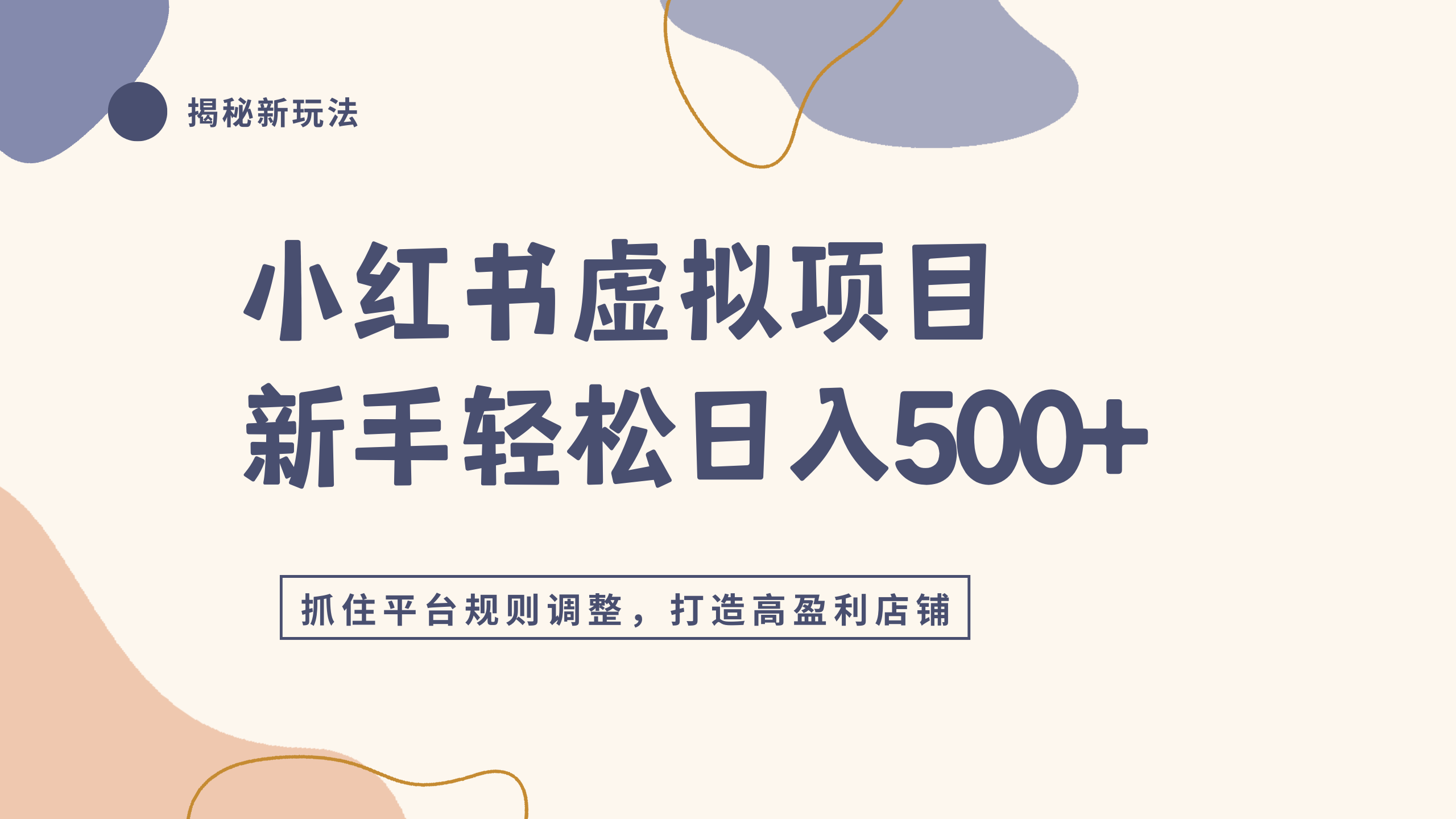 小红书虚拟项目实战4.0，抓住平台规则调整，单店日入500+-副业小助手-全网项目库