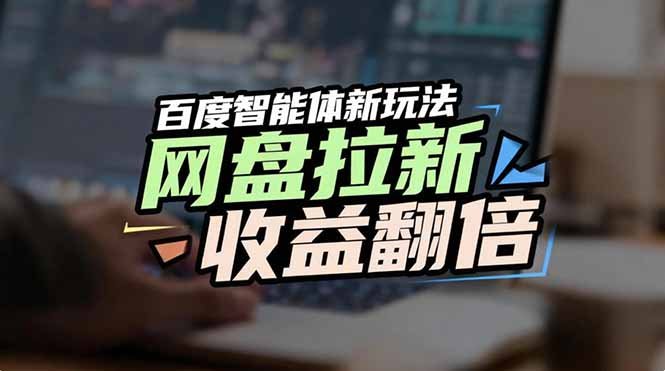 百度AI智能体新玩法，抢占搜索首页流量，自动引流实现网盘收益翻倍-副业小助手-全网项目库