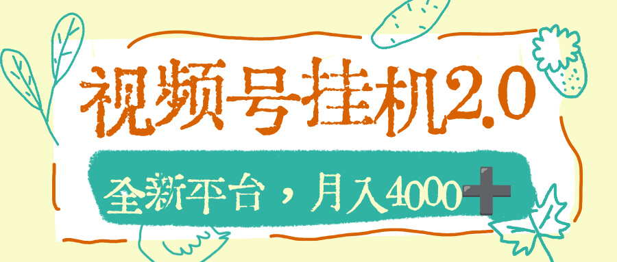 视频号挂机2.0玩儿法，全新平台，月入4000+-副业小助手-全网项目库
