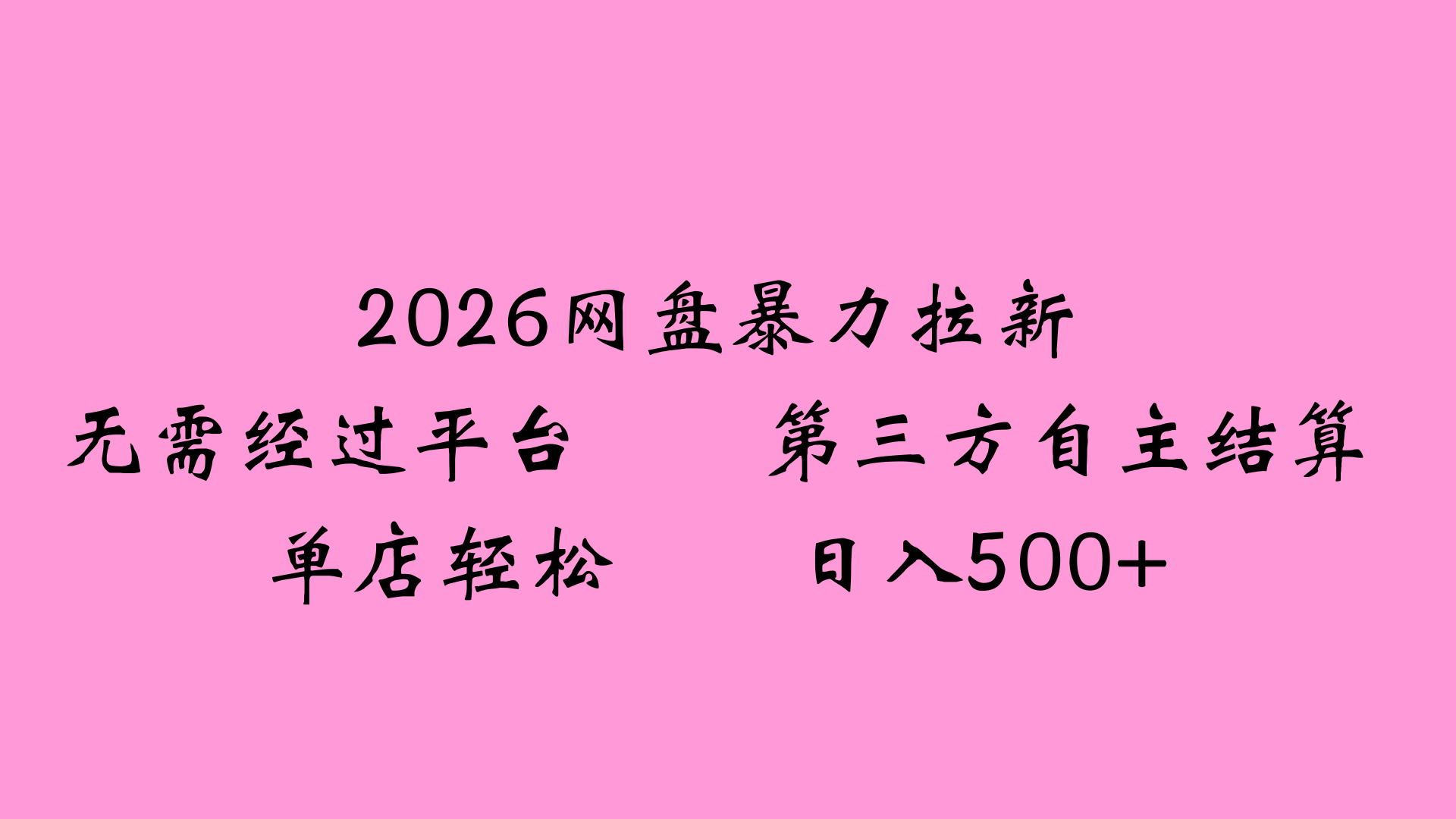 2026网盘拉新全新玩法小白也能轻松月入过万-副业小助手-全网项目库